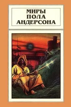 Пол Андерсон - Миры Пола Андерсона. Том 9