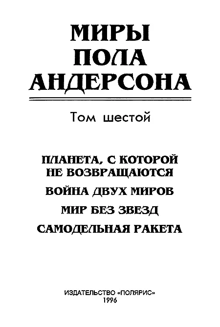 ИЗДАТЕЛЬСТВО ПОЛЯРИС От издательства В шестой том собрания сочинений Пола - фото 2