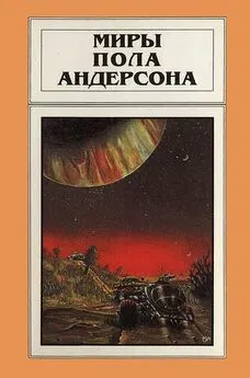 Пол Андерсон - Миры Пола Андерсона. Том 6