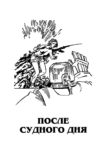 Глава 1 Ибо человек не знает своего времени Как рыбы попадаются в пагубную - фото 5