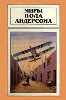 Пол Андерсон - Миры Пола Андерсона. Том 4