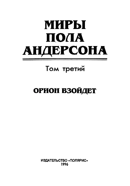 ИЗДАТЕЛЬСТВО ПОЛЯРИС От издательства В третий том Миров Пола Андерсона - фото 2