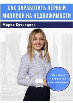 Мария Кузнецова - Как заработать первый миллион на недвижимости