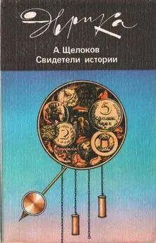 Александр Щелоков - Свидетели истории