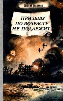 Евгений Лесников - Призыву по возрасту не подлежит