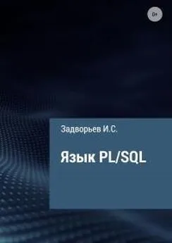 Иван Задворьев - Язык PL/SQL