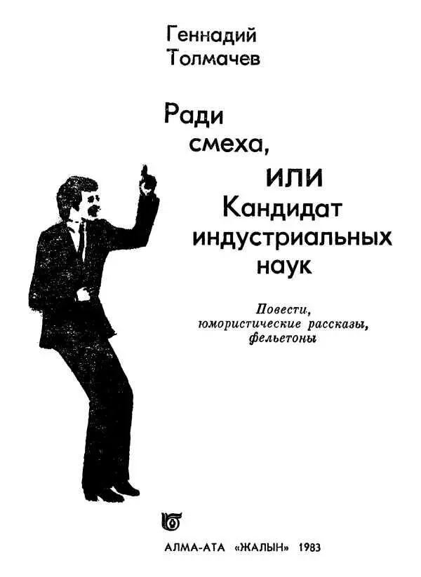 РАДИ СМЕХА ИЛИ КАНДИДАТ ИНДУСТРИАЛЬНЫХ НАУК Повесть I У Миши Блинова было - фото 1