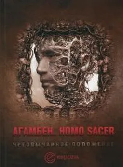 Джорджо Агамбен - Homo sacer. Чрезвычайное положение