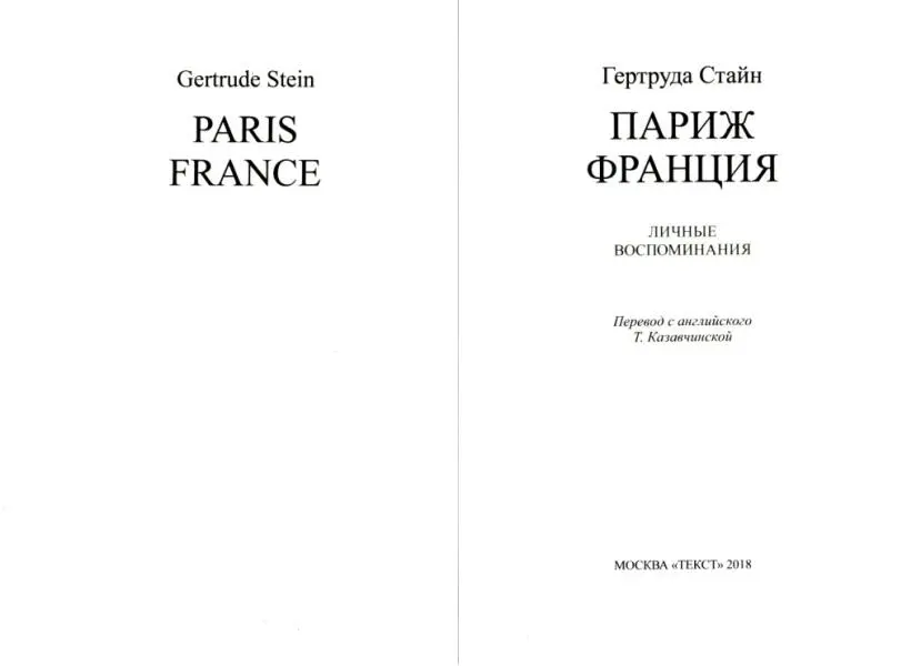 ОТ ПЕРЕВОДЧИКА Имя американской писательницы и деятельницы культуры Гертруды - фото 2