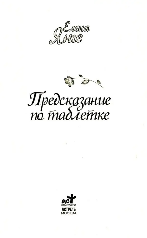 Елена Янге Предсказание по таблетке Тамаре Галлямовой посвящаю - фото 1