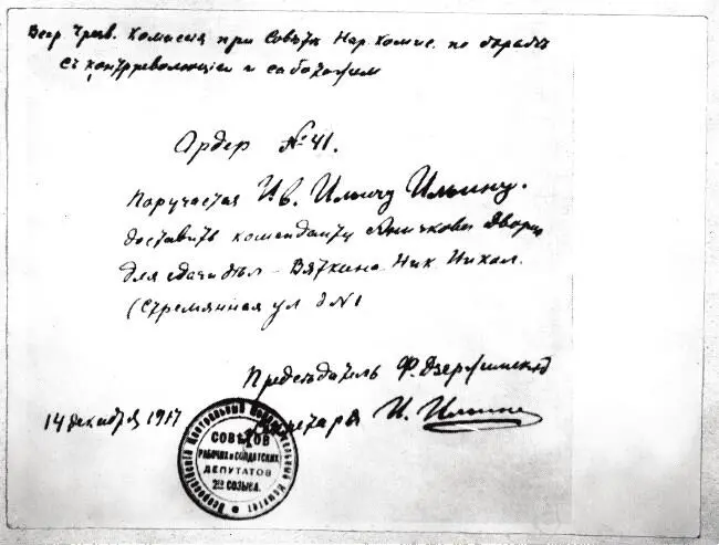 Ордер за подписью председателя ВЧК Ф Э Дзержинского об аресте участников - фото 24
