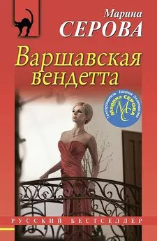 Марина Серова - Варшавская вендетта