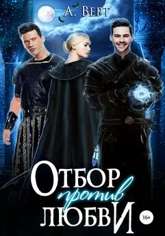 Алексей Верт - Отбор против любви [publisher: SelfPub]