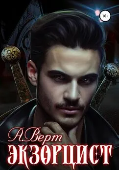 Алексей Верт - Экзорцист [publisher: SelfPub]