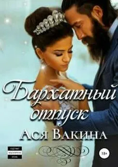 Ася Вакина - Бархатный отпуск [publisher: SelfPub]