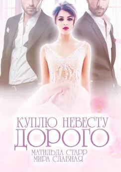 Матильда Старр - Куплю невесту. Дорого [publisher: SelfPub]