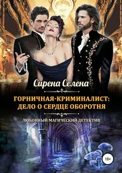 Сирена Селена - Горничная-криминалист: дело о сердце оборотня [publisher: SelfPub]