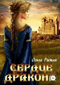 Ольга Рыжая - Сердце дракона [publisher: SelfPub]