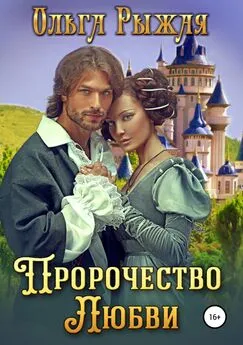 Ольга Рыжая - Пророчество любви [publisher: SelfPub]