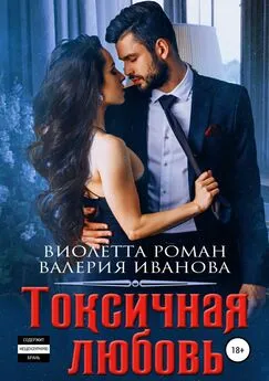 Валерия Иванова - Токсичная любовь [publisher: SelfPub]