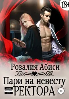 Розалия Абиси - Алая Академия. Пари на невесту ректора [publisher: SelfPub]