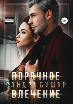 Сандра Бушар - Порочное влечение [publisher: SelfPub]