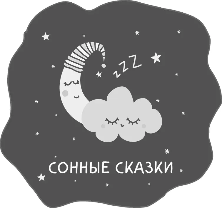 Предисловие Мамы папы и бабушки Наступает время когда вашему ребенку пора - фото 6