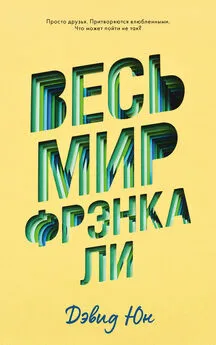 Дэвид Юн - Весь мир Фрэнка Ли