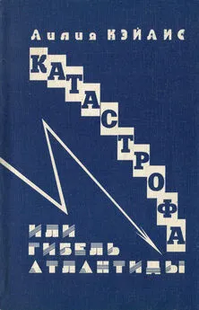 Лиля Хайлис - Катастрофа или гибель Атлантиды