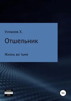 Хайдарали Усманов - Жизнь во тьме