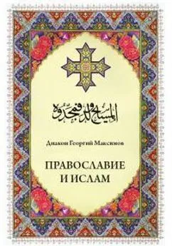 Иерей Георгий (Юрий) Максимов - Православие и ислам