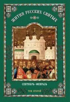 Коллектив авторов Религия - Жития русских святых: В 2 томах. Том второй: Сентябрь-февраль