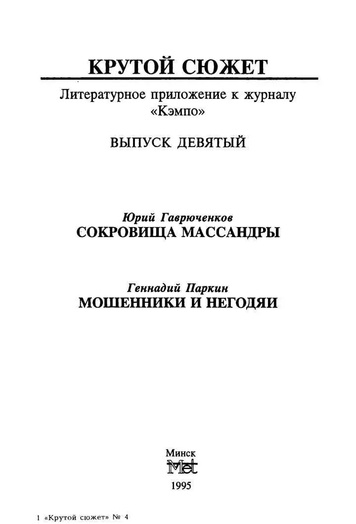 Юрий Гаврюченков СОКРОВИЩА МАССАНДРЫ Был солнечный летний день когда Макс - фото 1