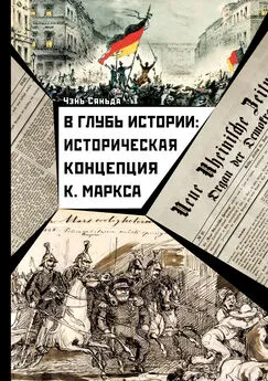 Чэнь Сяньда - В глубь истории: историческая концепция К. Маркса