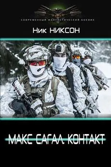 Ник Никсон - Макс Сагал. Контакт [СИ]