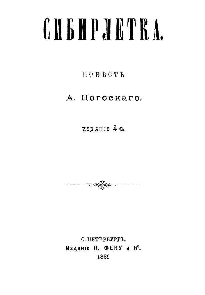 Сибирлетка Повесть Современная орфография - изображение 1