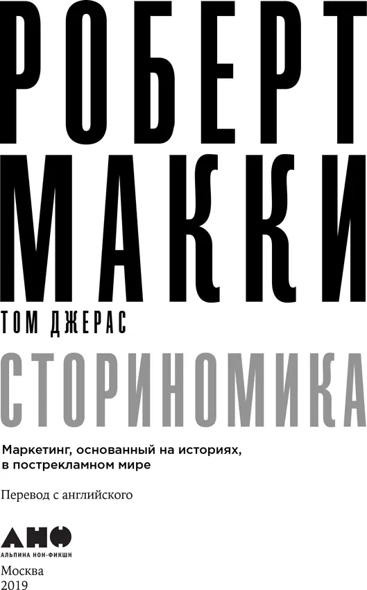 Роберт Макки Том Джерас СТОРИНОМИКА Маркетинг основанный на историях в - фото 1