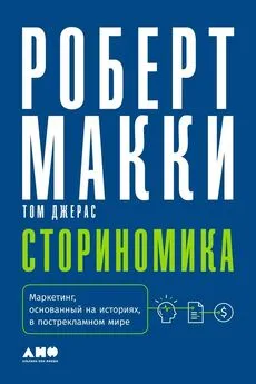 Роберт Макки - Сториномика. Маркетинг, основанный на историях, в пострекламном мире