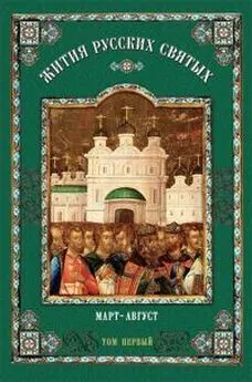 Коллектив авторов Религия - Жития русских святых: В 2 томах. Том первый: Март-август