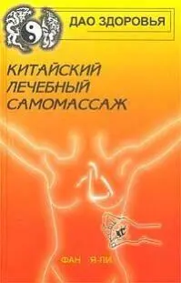 РостовнаДону ФЕНИКС 2003 ББК 5359 ЯП ЯЛи Фан ЯП Китайский лечебный - фото 1