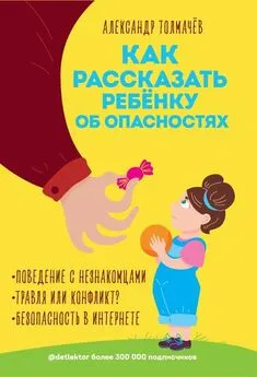 Александр Толмачёв - Как рассказать ребенку об опасностях