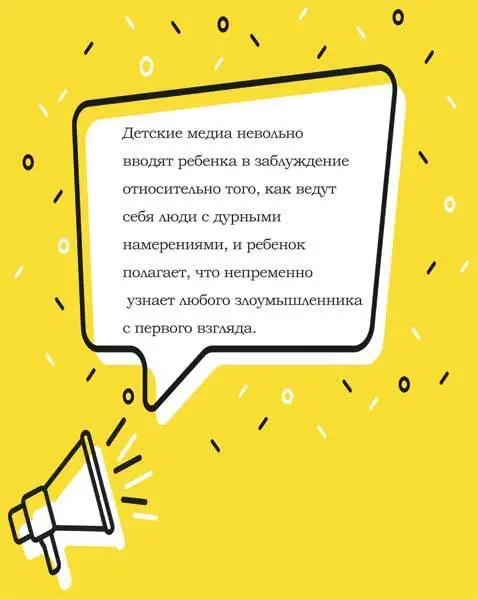 Таким образом детские медиа невольно вводят ребенка в заблуждение относительно - фото 2