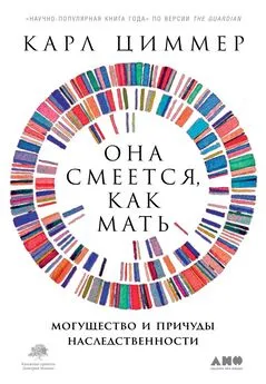 Карл Циммер - Она смеется, как мать [Могущество и причуды наследственности] [litres]