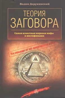 Вадим Деружинский - Теория заговора