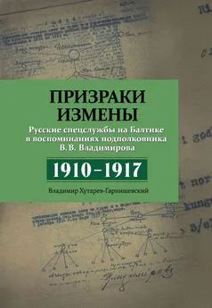 Владимир Владимиров - Призраки измены. Русские спецслужбы на Балтике в воспоминаниях подполковника В. В. Владимирова, 1910–1917 гг.