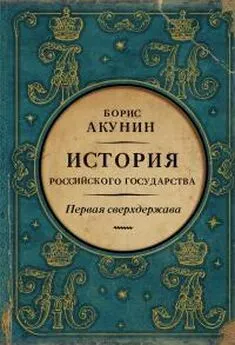 Борис Акунин - Первая сверхдержава. История Российского государства. Александр Благословенный и Николай Незабвенный