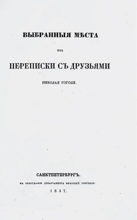 Выбранные места из переписки с друзьями В России немногие осилили книжку - фото 101