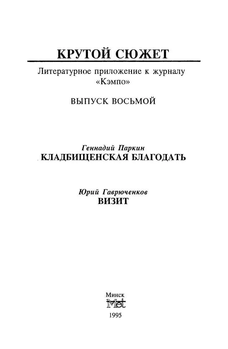 Геннадий Паркин КЛАДБИЩЕНСКАЯ БЛАГОДАТЬ Тем кто умеет дружить посвящается - фото 1