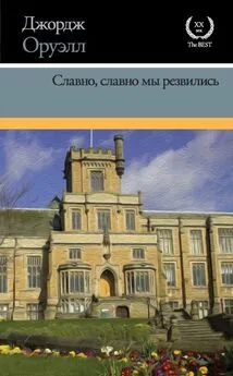 Джордж Оруэлл - Славно, славно мы резвились