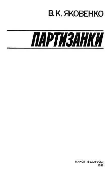 Глава первая ПОДПОЛЬЩИЦЫ БОБРУЙСКА Удушливая бензиновая гарь плотной сизой - фото 1